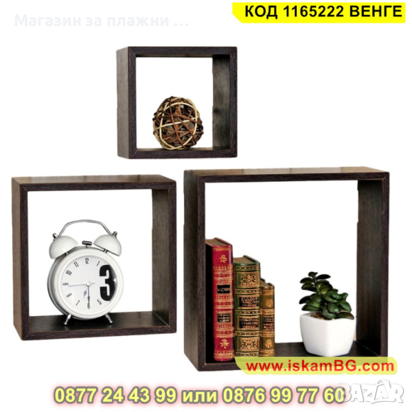 Комплект етажерки, Универсални рафтове за стена, Квадрат, 3 броя, MDF, ВЕНГЕ - КОД 1165222 ВЕНГЕ, снимка 1