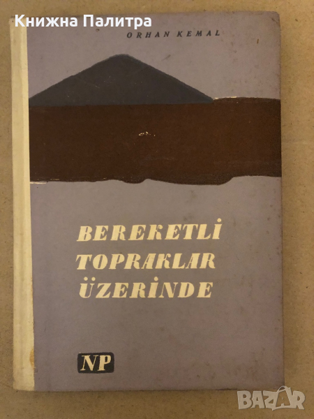 Bereketly topraklar uzerinde / Върху плодородна земя-  ORHAN KEMAL, снимка 1