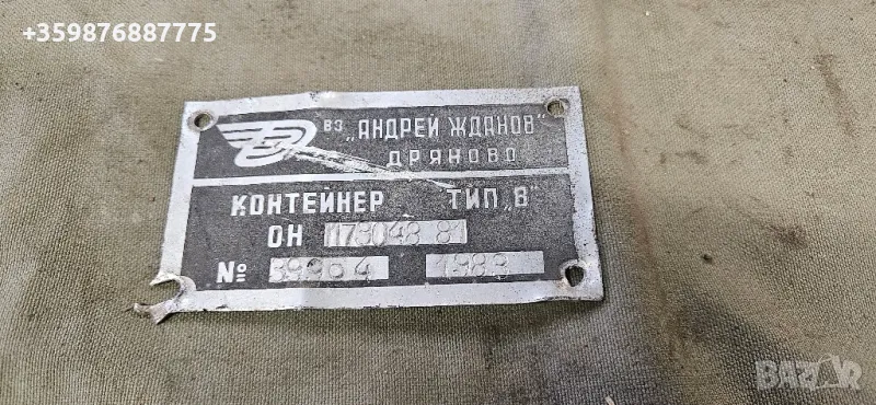 Ретро табела Андрей жданов завод контейнер български българска, снимка 1