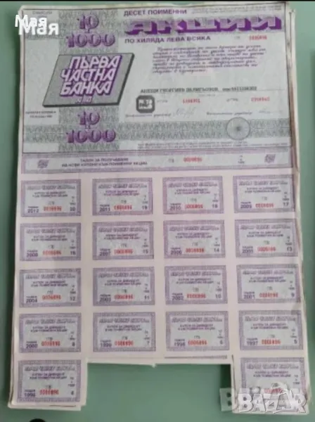 20 лева един лист акции на Първа Частна Банка, снимка 1