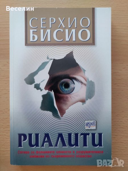 "Риалити" - Серхио Бисио, снимка 1