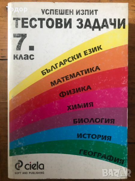 успешен изпит тестови задачи 7 клас български математика физика хиимия биология история география си, снимка 1