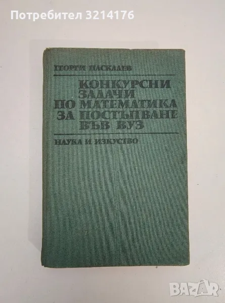 Конкурсни задачи по математика за постъпване във ВУЗ - Георги Паскалев, снимка 1