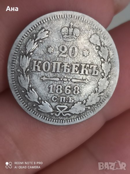 20 копейки 1868 г сребро , снимка 1