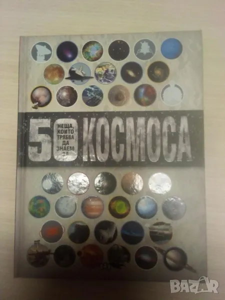 50 неща, които трябва да знаем за Космоса, снимка 1