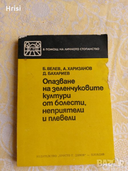 Опазване на зеленчуковите култури от болести, неприятели и плевели, снимка 1