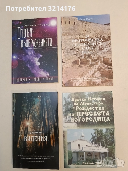 14 пророчества, сбъднали се след 1967 г. - Пери Стоун, снимка 1