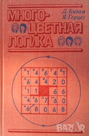 Многоцветная логика Д. Бизам, снимка 1