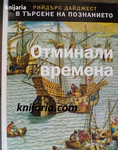 В търсенето на познанието: Отминали времена, снимка 1