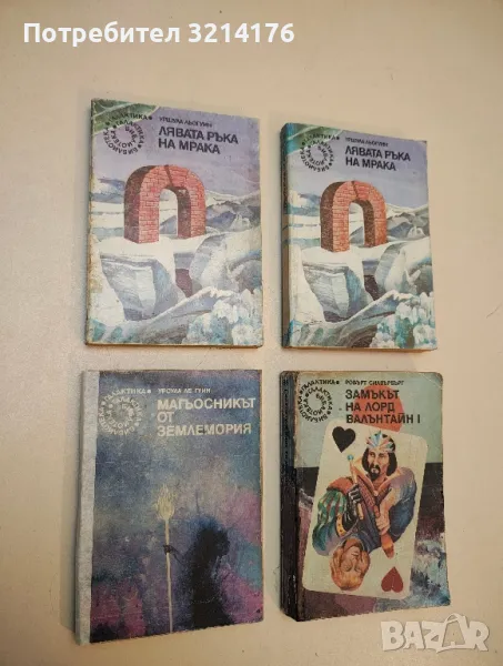 Магьосникът от Землемория - Урсула Ле Гуин, снимка 1