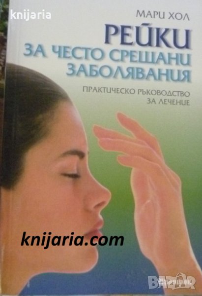 Рейки за често срещани заболявания: Практическо ръководство за лечение, снимка 1