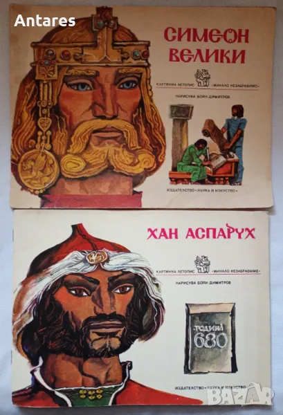 Хан Аспарух / Симеон Велики, снимка 1