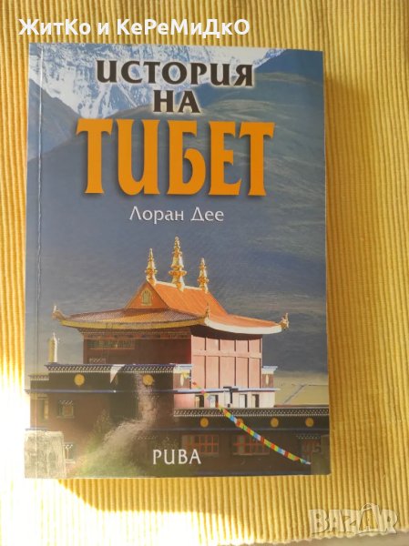Лоран Дее - История на Тибет, снимка 1