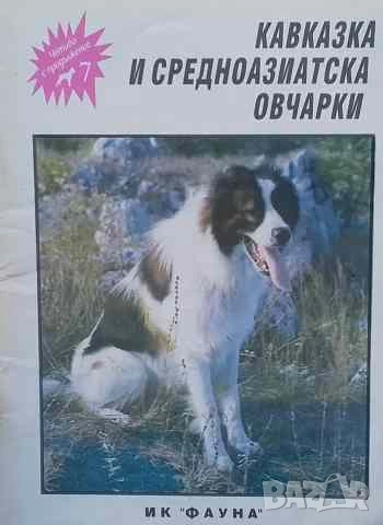 Кавказка и средноазиатска овчарки Елена Павлова, снимка 1