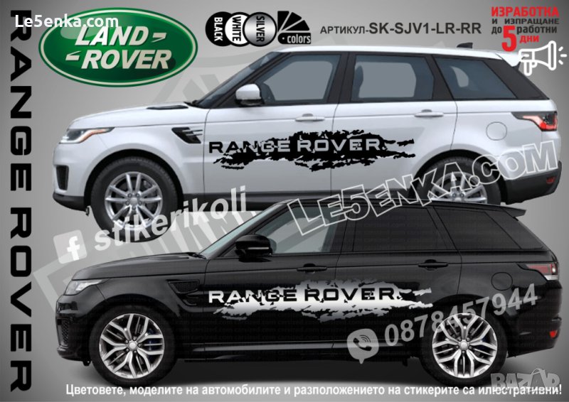 Land Rover Range Rover стикери надписи лепенки фолио SK-SJV1-LR-RR, снимка 1