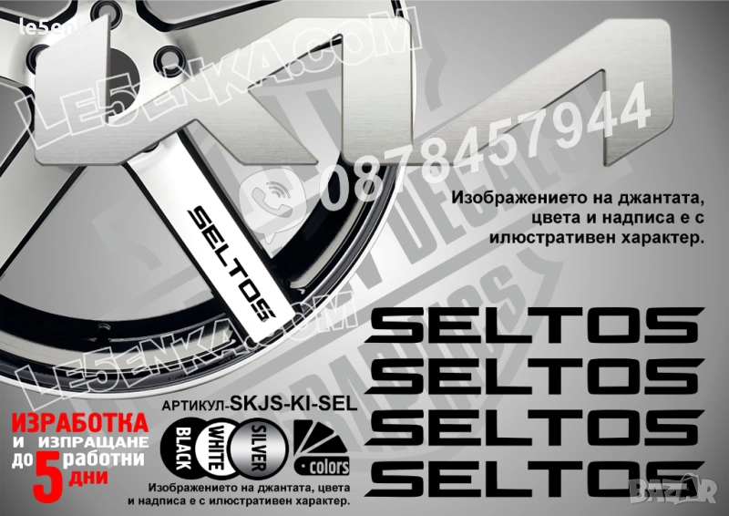 Kia Seltos надписи за спици, снимка 1