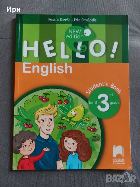 Hello! English Student's Book for the 3rd grade, снимка 1