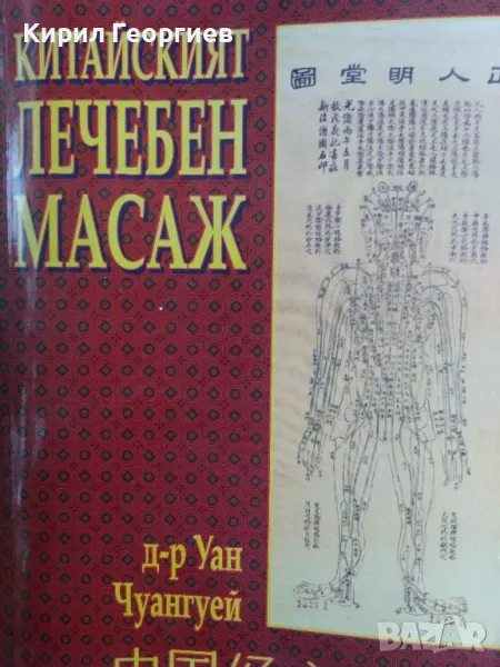 Китайският лечебен масаж , снимка 1