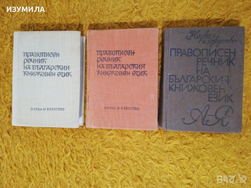 Правописен речник на българския книжовен език - изд. Наука и изкуство, 1969, 1970, 1984г, снимка 1