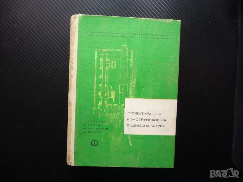 Проектиране и конструиране на радиоапаратури радиоприемник телевизор стабилизатор токоизправители др, снимка 1