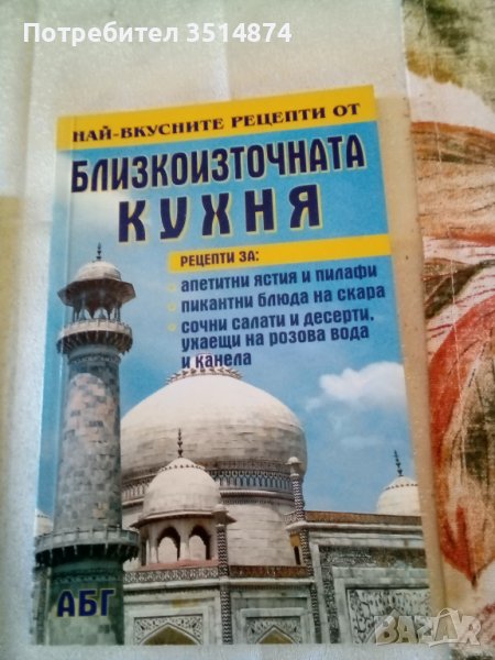 Близкоизточна кухня Най-добрите рецепти АБГ меки корици , снимка 1