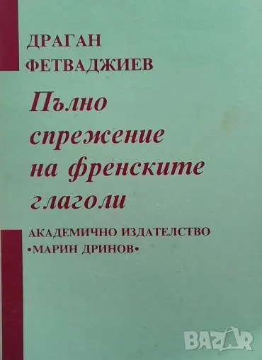 Пълно спрежение на френските глаголи Драган Фетваджиев, снимка 1