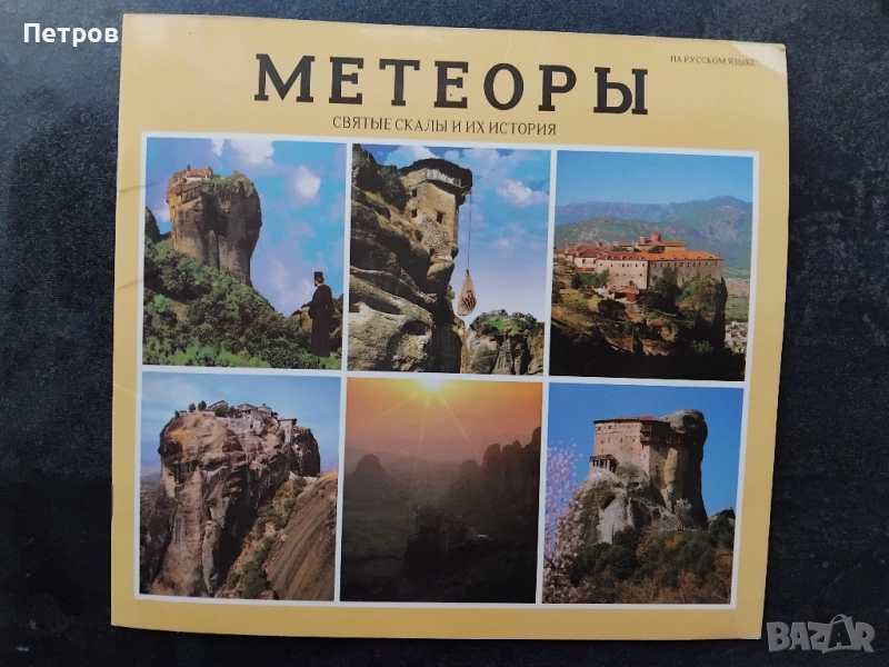 Метеора - рускоезично, снимка 1