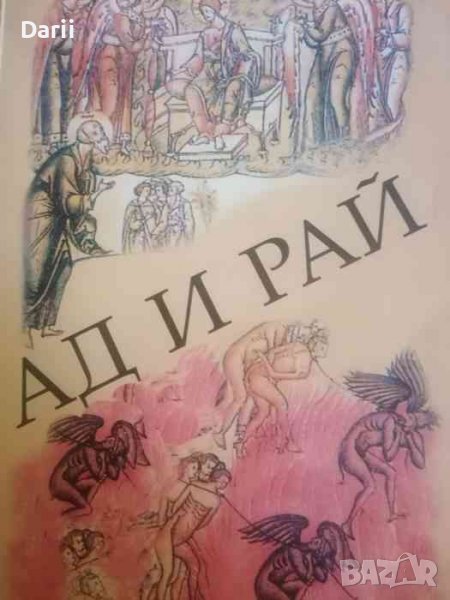 Ад и рай Сборникът е съставен по руски издания, излизащи до 1917 г. и имащи духовна цензура, снимка 1