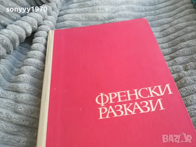френски разкази 0701251133, снимка 4 - Художествена литература - 48584350