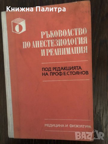 Ръководство по анестезиология и реанимация 