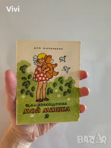 Мой Мишка - З. Александрова, снимка 11 - Детски книжки - 48760014