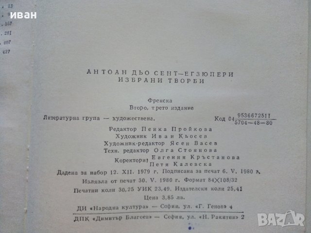 Избрани творби - Антоан дьо Сент-Егзюпери - 1980г. , снимка 3 - Художествена литература - 42055482
