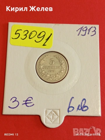Монета 5 стотинки 1913г. Царство България перфектно състояние за КОЛЕКЦИЯ 53091