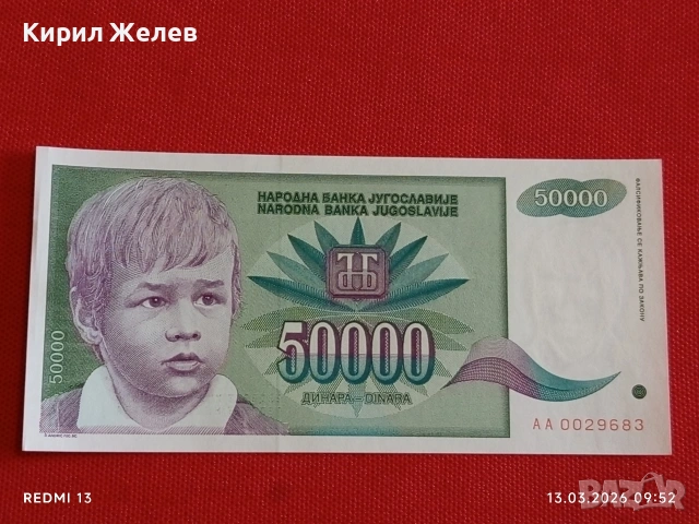 Банкнота ЮГОСЛАВИЯ много красива перфектно състояние непрегъвана за КОЛЕКЦИЯ ДЕКОРАЦИЯ 54030, снимка 4 - Нумизматика и бонистика - 53822264