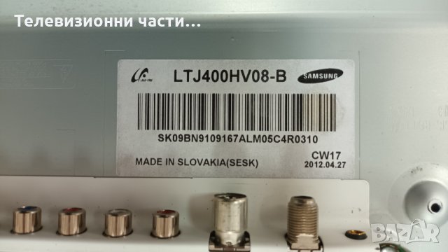 Samsung UE40ES6710U със счупен екран-BN44-00520C/BN41-01807A/BN41-01789A Панел LTJ400HV08-B, снимка 4 - Части и Платки - 35879708