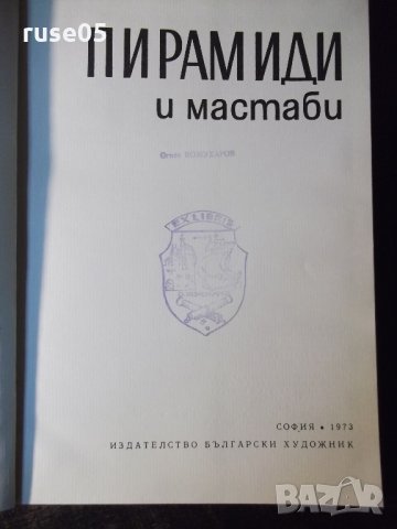 Книга "Пирамиди - К. Михаловски" - 120 стр., снимка 2 - Специализирана литература - 35696083