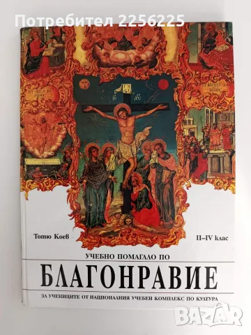 Благонравие ( учебно помагало)