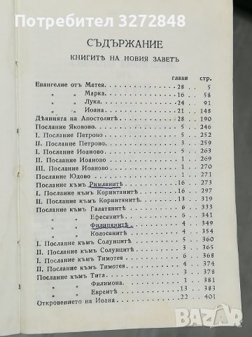 НОВИЯТЪ ЗАВЕТЪ НА НАШИЯ ГОСПОДЪ  ИСУСЪ  ХРИСТОСЪ -9/13см, снимка 4 - Художествена литература - 44273639