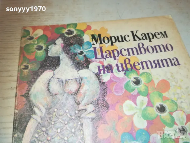 ЦАРСТВОТО НА ЦВЕТЯТА 0910240852, снимка 5 - Други - 47516538