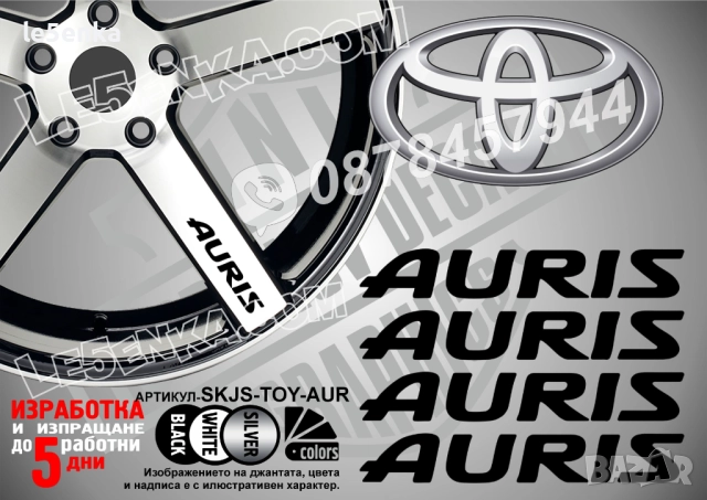 Toyota Auris надписи за джанти