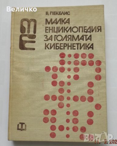 Малка енциклопедия за голямата кибернетика -В. Д. Пекелис , снимка 1 - Енциклопедии, справочници - 35799518