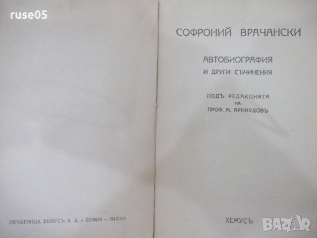 Книга "Автобиогр.и други съчинения-Софроний Врачански"-132с, снимка 2 - Художествена литература - 41837470