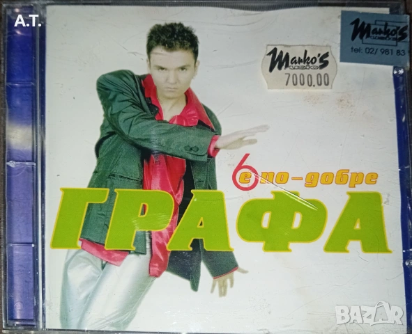 ГРАФА 6 Е По-добре