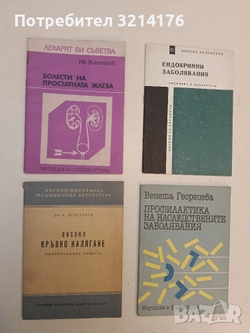 Болести на простатната жлеза - Иван Викторов