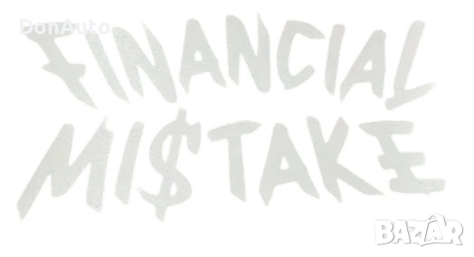 Стикер "Financial Mistake", снимка 2 - Аксесоари и консумативи - 51477945