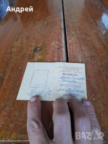 Стара членска карта СБА #4, снимка 2 - Колекции - 53404201