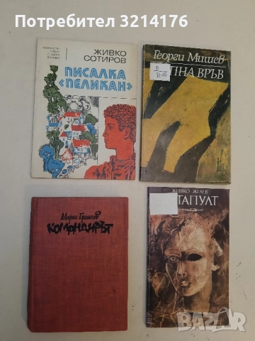 Командирът. Случки из живота на Христо Кърпачев - Марин Грашнов