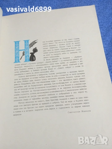 Андерсен - Дивите лебеди и други приказки , снимка 6 - Детски книжки - 53689018