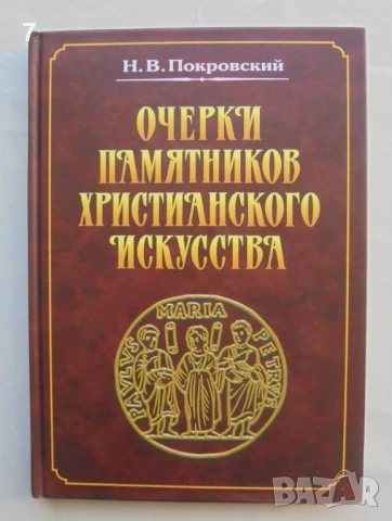 Книга Очерки памятников христианского искусства - Н. В. Покровский 1999 г.
