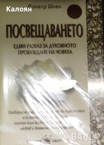 Доналд Шнел - Посвещаването (2008), снимка 1 - Езотерика - 42012510